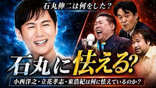 石丸伸二は何をした？小西洋之・立花孝志・東浩紀は何に怯えているのか？