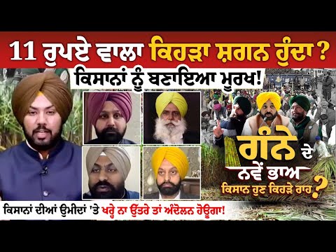 11 ਰੁਪਏ ਵਾਲਾ ਕਿਹੜਾ ਸ਼ਗਨ ਹੁੰਦਾ? ਕਿਸਾਨਾਂ ਨੂੰ ਬਣਾਇਆ ਮੂਰਖ!