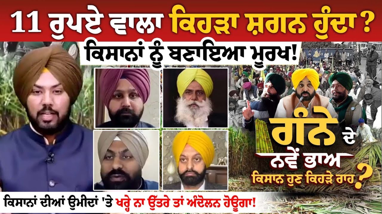 11 ਰੁਪਏ ਵਾਲਾ ਕਿਹੜਾ ਸ਼ਗਨ ਹੁੰਦਾ? ਕਿਸਾਨਾਂ ਨੂੰ ਬਣਾਇਆ ਮੂਰਖ! 11 ਰੁਪਏ ਵਾਲਾ ਕਿਹੜਾ ਸ਼ਗਨ ਹੁੰਦਾ? ਕਿਸਾਨਾਂ ਨੂੰ ਬਣਾਇਆ ਮੂਰਖ!