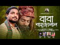 Baba Shahjalal বাবা শাহজালাল Rayham বিচ্ছেদ রায়হা
