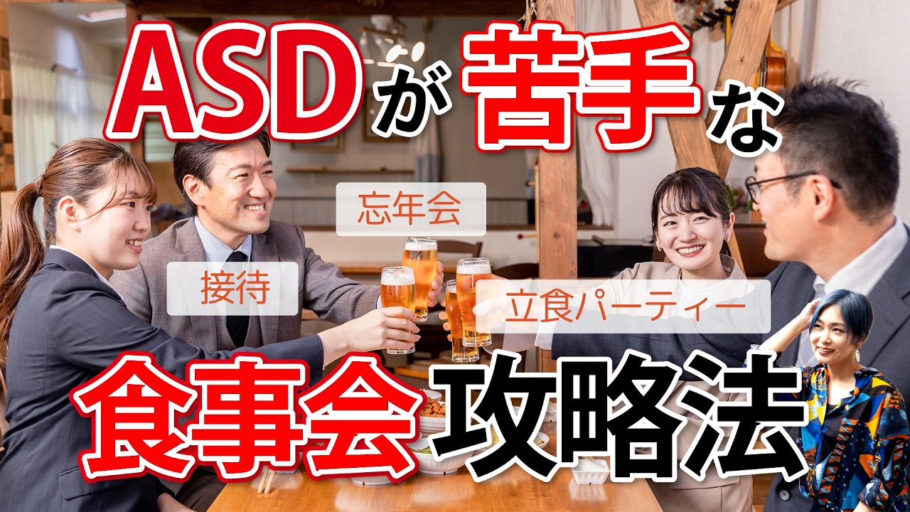 ASDが苦手な宴会・接待などでのふるまい方対策【神経発達症/発達障害/自閉スペクトラム症】