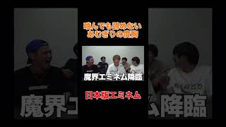 噛んでも止まらないあむぎりの度胸wwwww #shots #コムドット