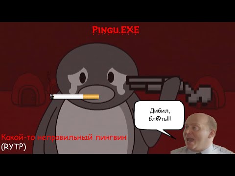 Pingu.EXE - Какой-то неправильный пингвин (RYTP)