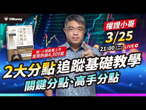 2 大分點追蹤基礎教學:關鍵分點、高手分點
