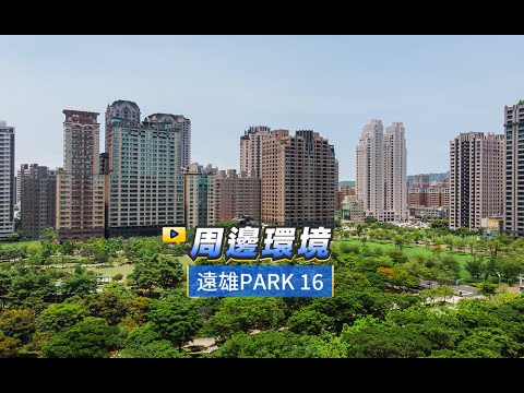 遠雄park16