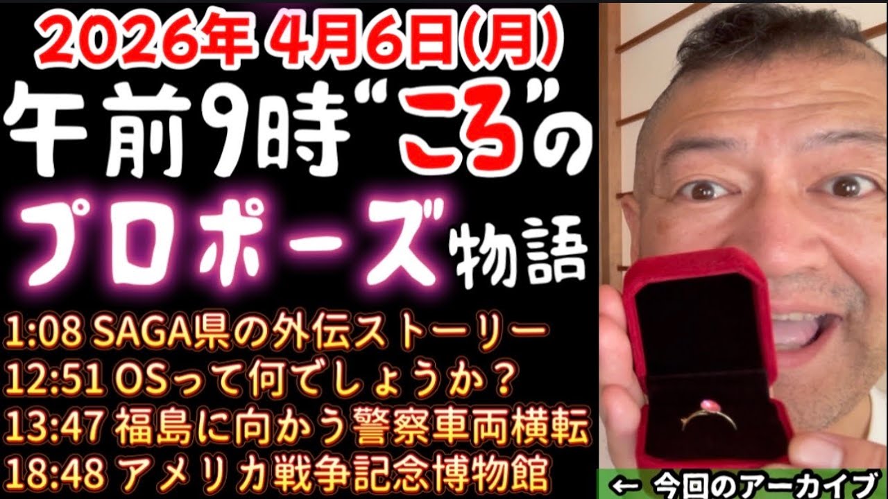Pro.103 『午後9時“頃”のプロポーズ物語』Live《20260406》 👈アメリカ戦争記念博物館、他￼