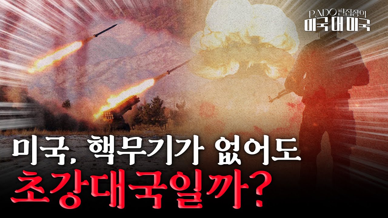 한국엔 '전략 무기'가 없다. 전쟁 종결시킬 절대 무기는? [PADO 편집장의 '미국 대 미국']