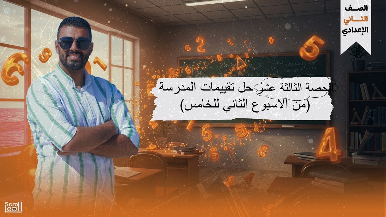 الحصة الثالثة عشر الترم الاول 2ع(حل تقييمات المدرسة(من الاسبوع الثاني للخامس))