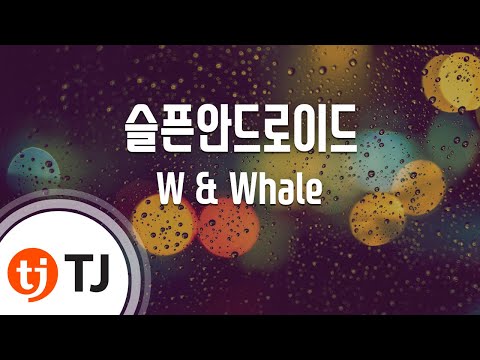 [TJ노래방] 슬픈안드로이드 - W & Whale (Sad Android - W & Whale) / TJ Karaoke