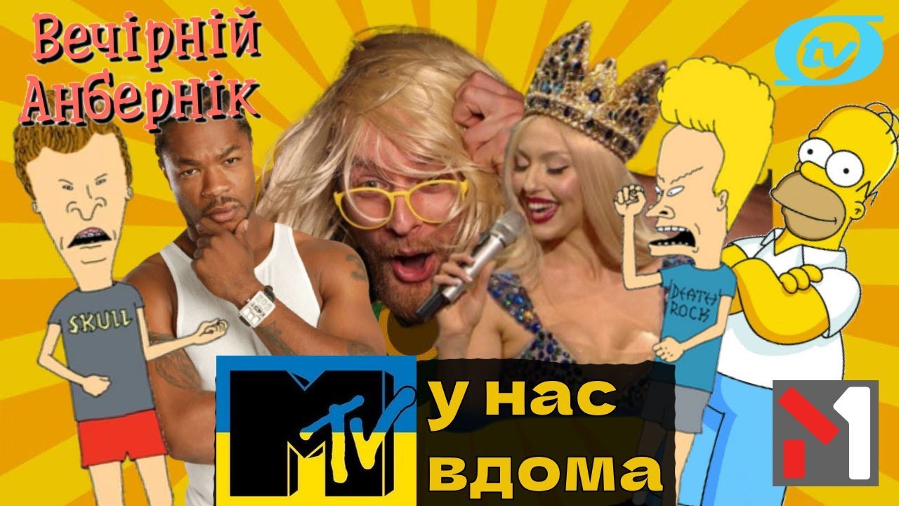 MTV у нас вдома - українське музичне телебачення, м1, o-tv і телеканал ОМЕГА - вечі