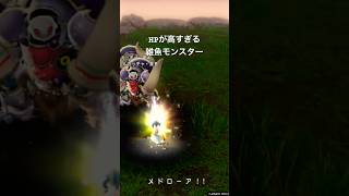 【DQX】HPが高すぎる雑魚モンスター