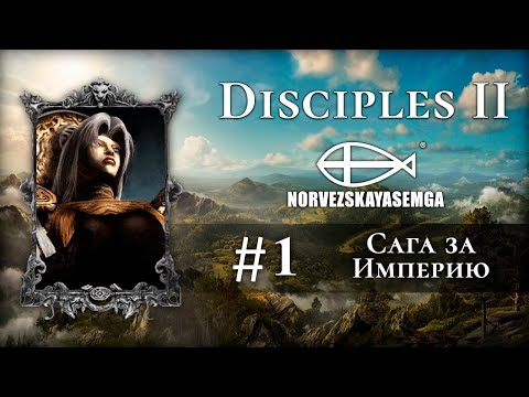 Disciples 2+MNS 1.43x+exp. Сага за Империю #1