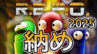 【R.E.P.O.】2025年、REPO納め！