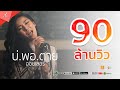 บ่พอตาย ออยเลอร์ Official Music Video