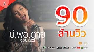 บ่พอตาย – ออยเลอร์