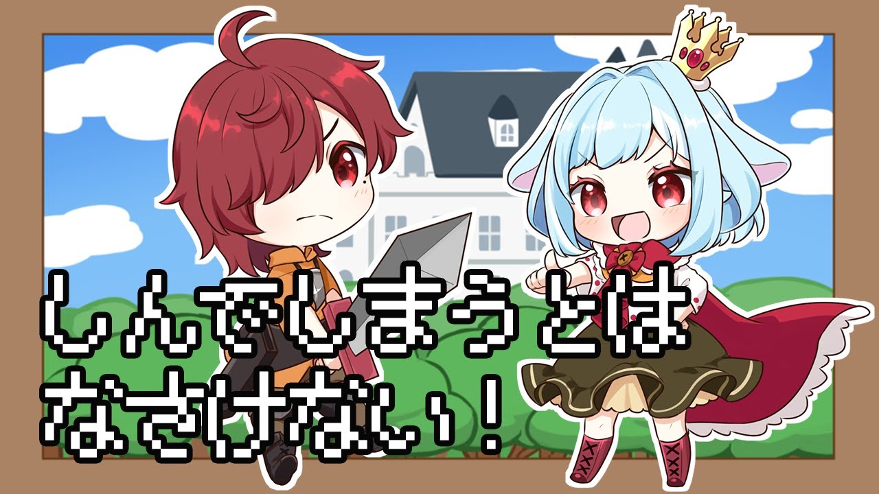 【歌ってみた】しんでしまうとはなさけない！ / covered by【陸明日斗 / 蒔音みなみ】