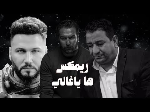 ريمكس غيث صباح - ها ياغالي - مع شعر - ديجي احمد ماكس