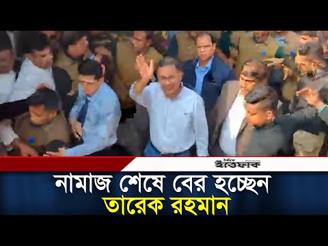 নামাজ শেষে বের হচ্ছেন তারেক রহমান। Tarique Rahman l BNP