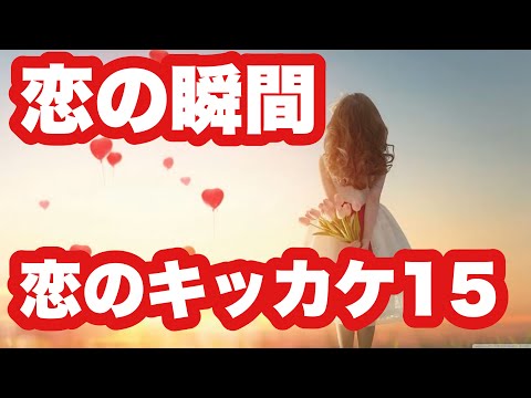 恋が始まった瞬間 15(自分でも気付かないキッカケ) 恋愛 恋愛系YouTuber とと