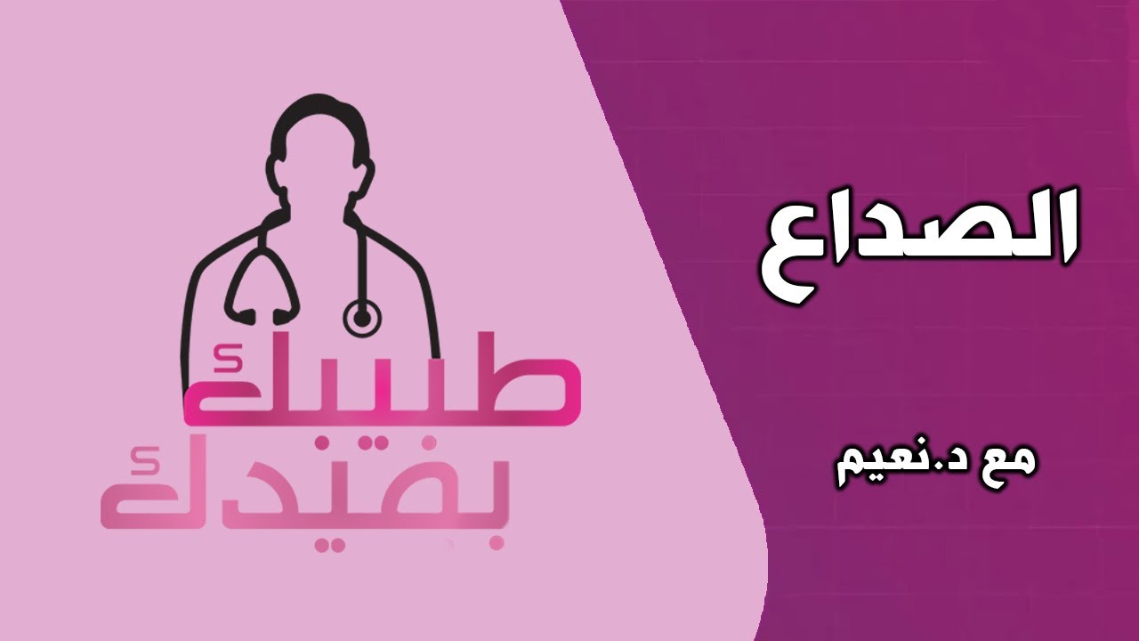 طبيبك بفيدك - الصداع