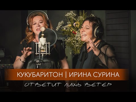 КУКУШКИН БАРИТОН и Ирина Сурина - Ответит лишь ветер (премьера клипа)