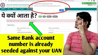 Same bank account number is already seeded against your UAN | EPF , PF Bank Kyc Online New Message