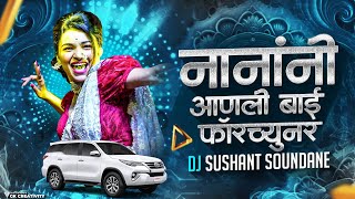 Download lagu Nanani Aanli Bai Fortuner | नानांनी आणली बाई फॉर्च्यूनर | DJ Sushant Soundane | Instagram Ternding mp3 Download lagu Nanani Aanli Bai Fortuner | नानांनी आणली बाई फॉर्च्यूनर | DJ Sushant Soundane | Instagram Ternding mp3