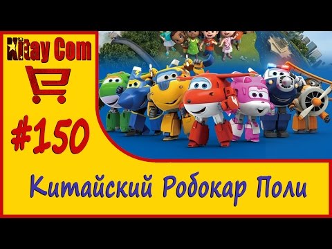 Робокар Поли игрушка из Китая с Aliexpress