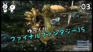 【FF15】 王子が王に変わるまで Vol 03 【ゆっくり実況】