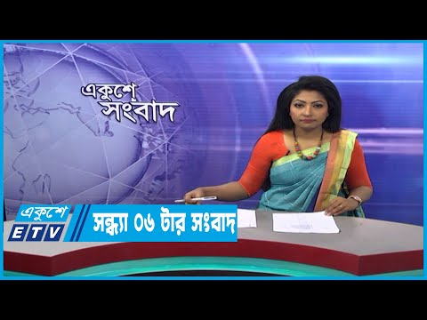 06 PM News  || সন্ধ্যা ০৬টার সংবাদ || 17 March 2023 || ETV News