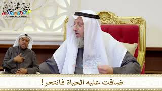 1275 - ضاقت عليه الحياة فانتحر! - عثمان الخميس