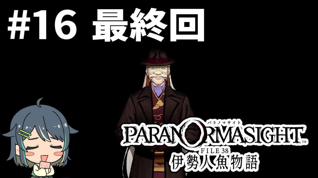 【パラノマサイト FILE38 伊勢人魚物語】 #16 最終回 百合かも