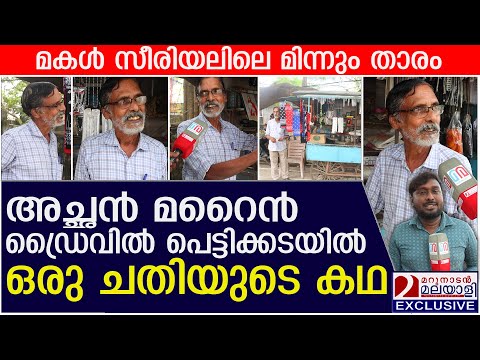സീരിയല്‍ താരത്തിന്റെ അച്ഛന്‍ പെട്ടിക്കടയില്‍; ഒരു ചതിയുടെ കഥ | father of a popular serial actress