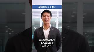 🎙面接で印象に残るのって、どんな人？
