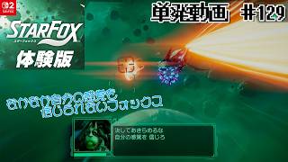 [NS2]単発　決してあきらめるな！自分の感覚を信じろ【Star Fox体験版】