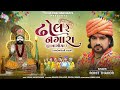 Dhol Re Nagar Sena Vagiya Re | New Ramdevpir Song By Rohit Thakor | Gujarati Latest Song