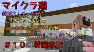 [マイクラ道]ガルパンの世界をマイクラで表現　＃１０