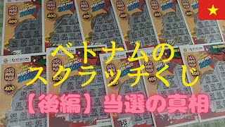 【ベトナムのスクラッチ後編】vé số càoの真相に迫る〜400trieuは当選可能か？〜