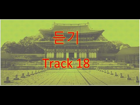 Track 18 (Korean Language Course for Listening ).