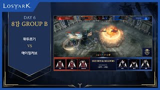 [로스트아크] 2022 로열 로더스 – 8강 GROUP B 1경기 VOD | 휘두르기 vs. 에이징커브