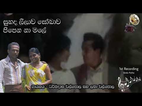 Suhada Leelawa - Latha Walpola, Dharmadasa Walpola | සුහද ලීලාව - ලතා වල්ප්ල, ධර්මදාස වල්පොල