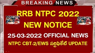 RRB NTPC 25/03/2022 Latest  notice ||rrb ntpc STAGE 2 EXAM ||EWS Certificate update