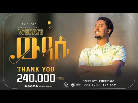 በሙንሺድ ቶፊቅ ዩሱፍ - ውዳሴ (አዲስ ድንቅ ነሺዳ) | By Munshid Tofiq Yusuf -  New Nasheed 2021 ||Official Video Clip