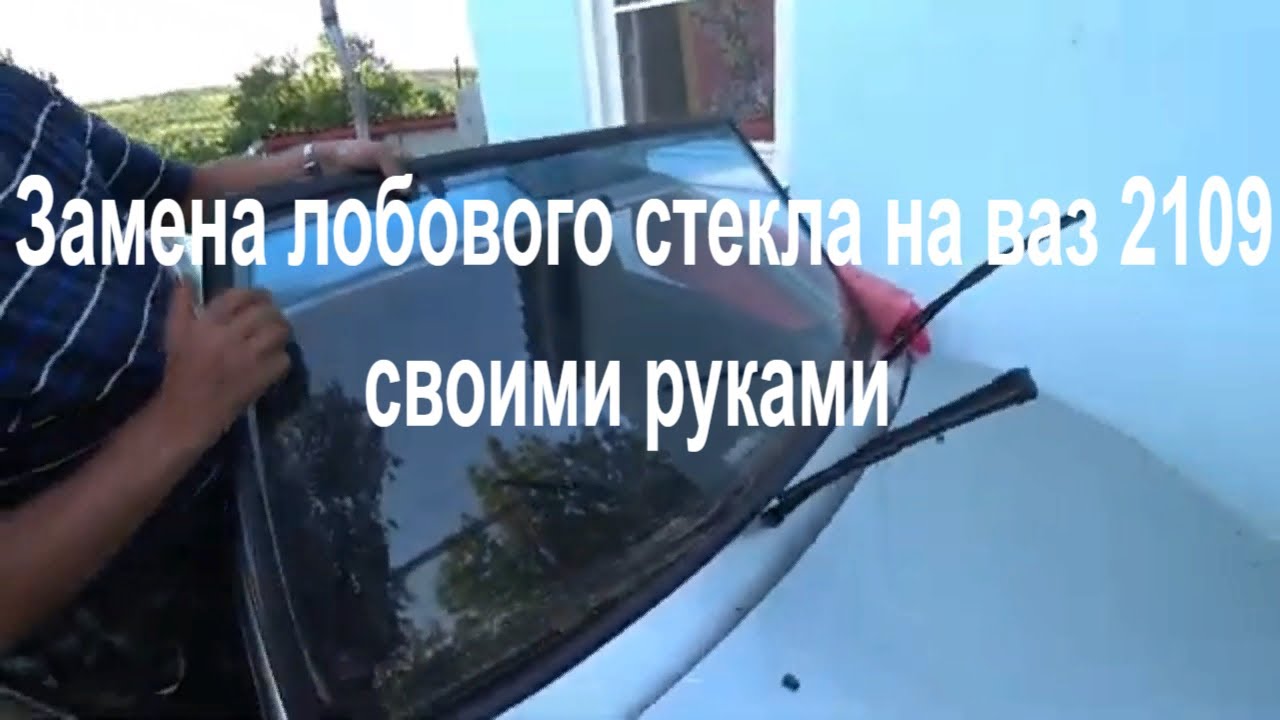 Как снять лобовое стекло на ВАЗ 2109 - подробная инструкция