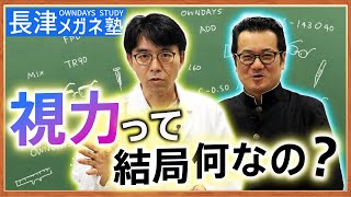 「視力」はどういう基準で決まる？|【楽しく学べる！OWNDAYSメガネ塾】