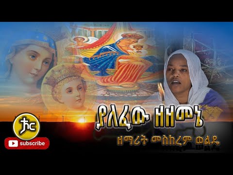 ያለፈው ዘመኔ