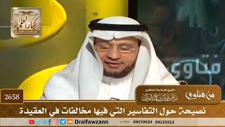 2658   نصيحة حول التفاسير التي فيها مخالفات في العقيدة   الشيخ صالح الفوزان image