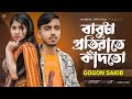 Babuta Proti Rate Kadto বাবুটা প্রতি রাতে কাঁদতো GOGON SAK