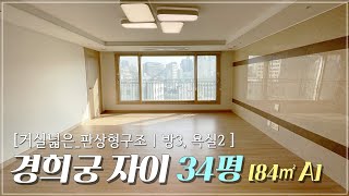 경희궁자이아파트 34평형 84A타입, 거실넓은 판상형구조 실내영상