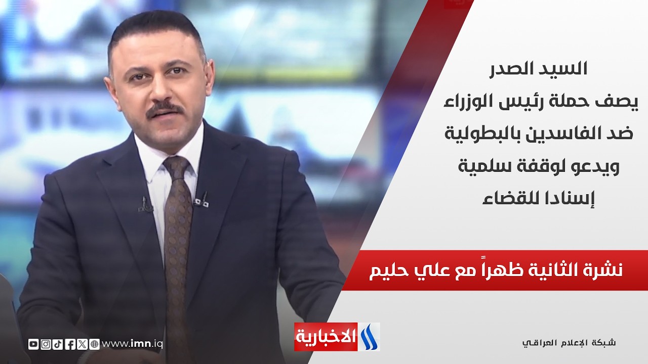 فيديو | السيد الصدر يصف حملة رئيس الوزراء ضد الفاسدين بالبطولية ويدعو لوقفة سلمية إسنادا للقضاء